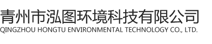 青州泓图环境科技有限公司